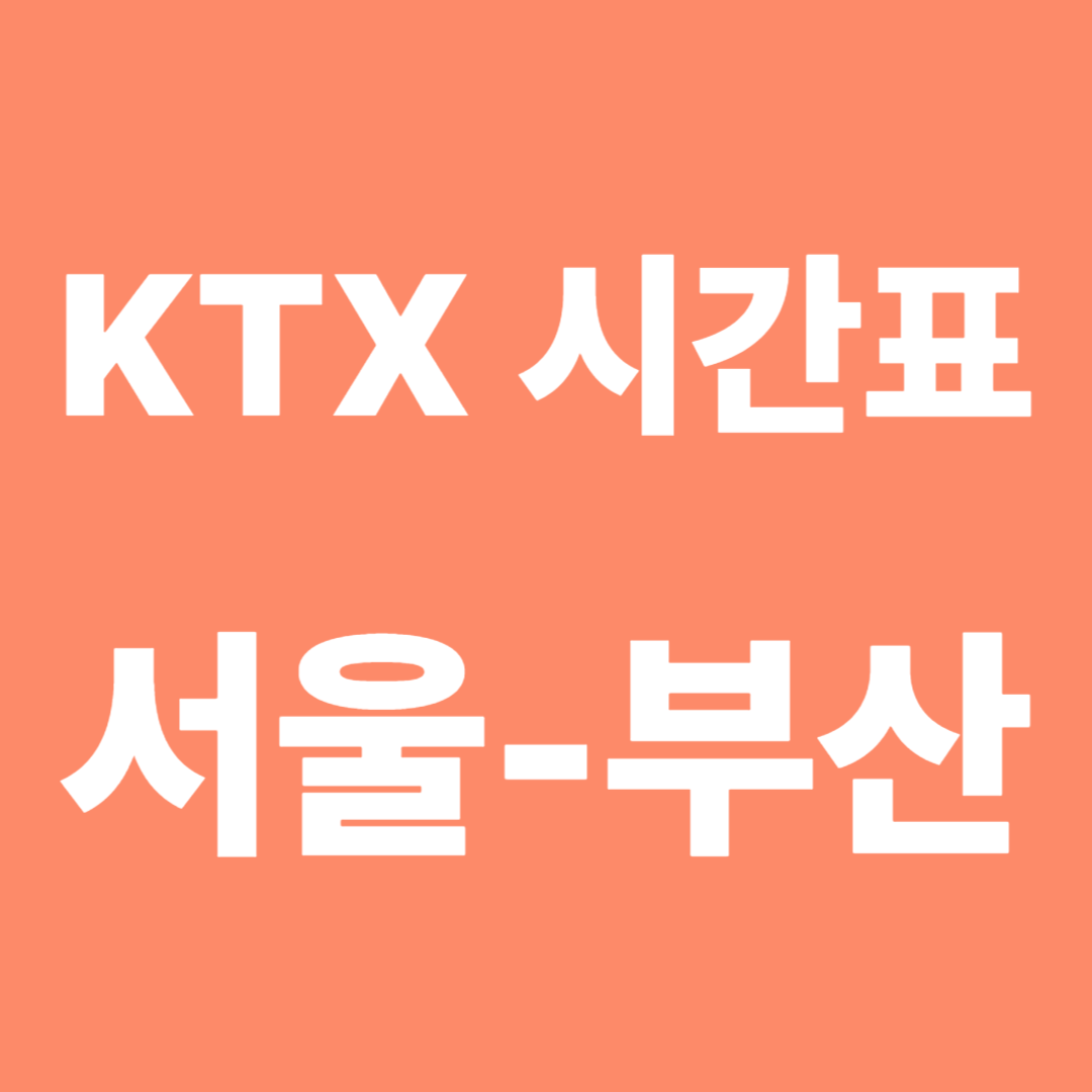 KTX 시간표 서울-부산 노선 총정리