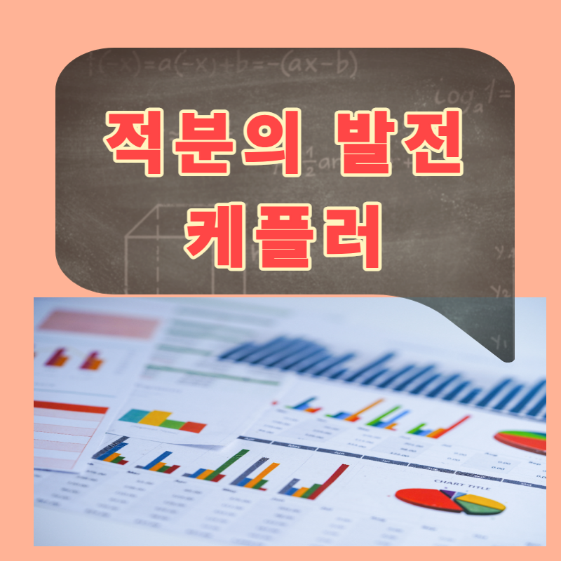 적분 케플러 썸네일