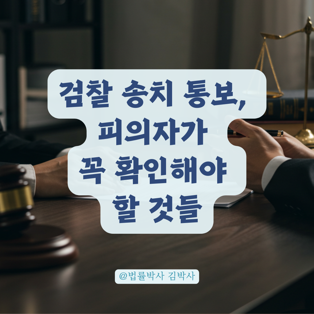검찰 송치 통보받은 피의자라면, 사건 내용 확인부터 해야 하는 이유.