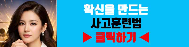 확신을 만드는 사고훈련법