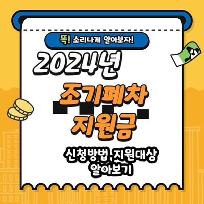 2024년 조기폐차 지원금 신청방법 지원대상 알아보기