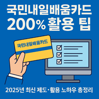 국민내일배움카드 200% 활용법 &ndash; 2025 최신 팁 총정리