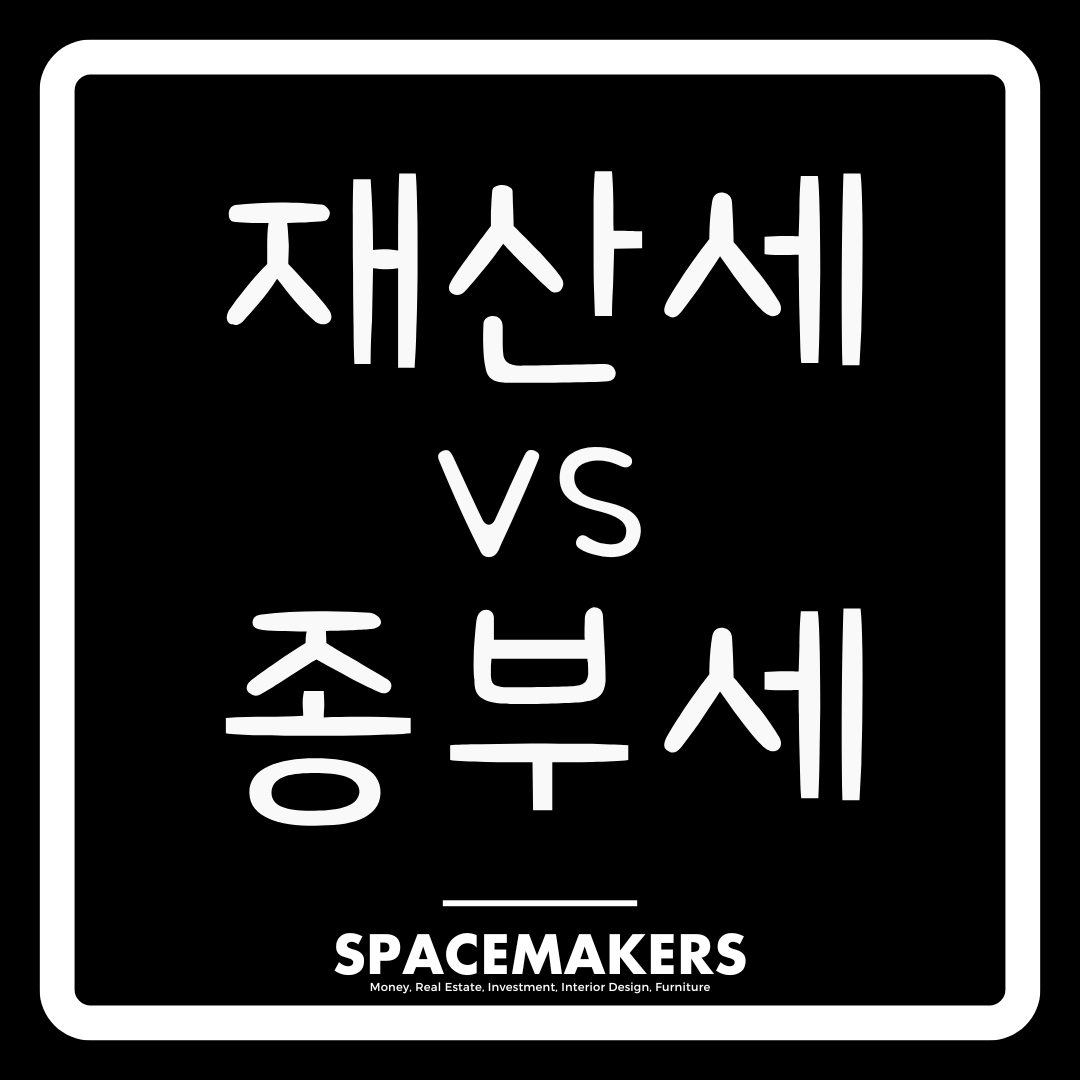 재산세와 종부세 차이 완벽 비교