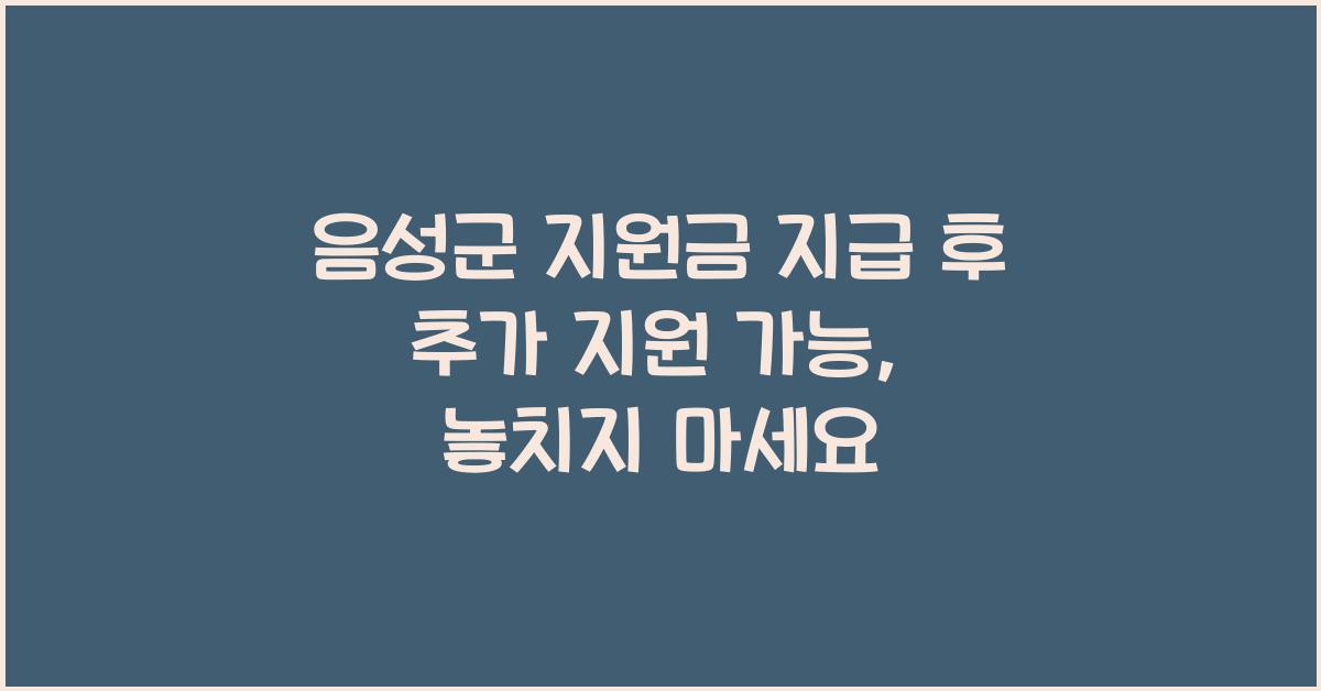 음성군 지원금 지급 후 추가 지원 가능