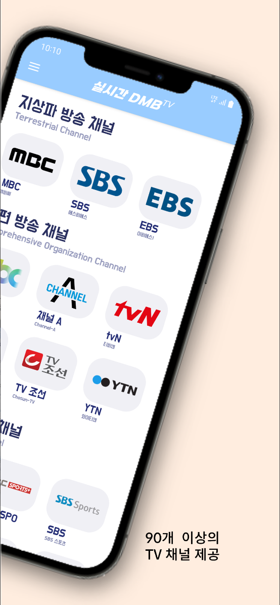 DMB TV , 지상파, 케이블, 디엠비, SBS, MBC, 100여 개의 지상파, 공중파, 케이블, 종합편성채널