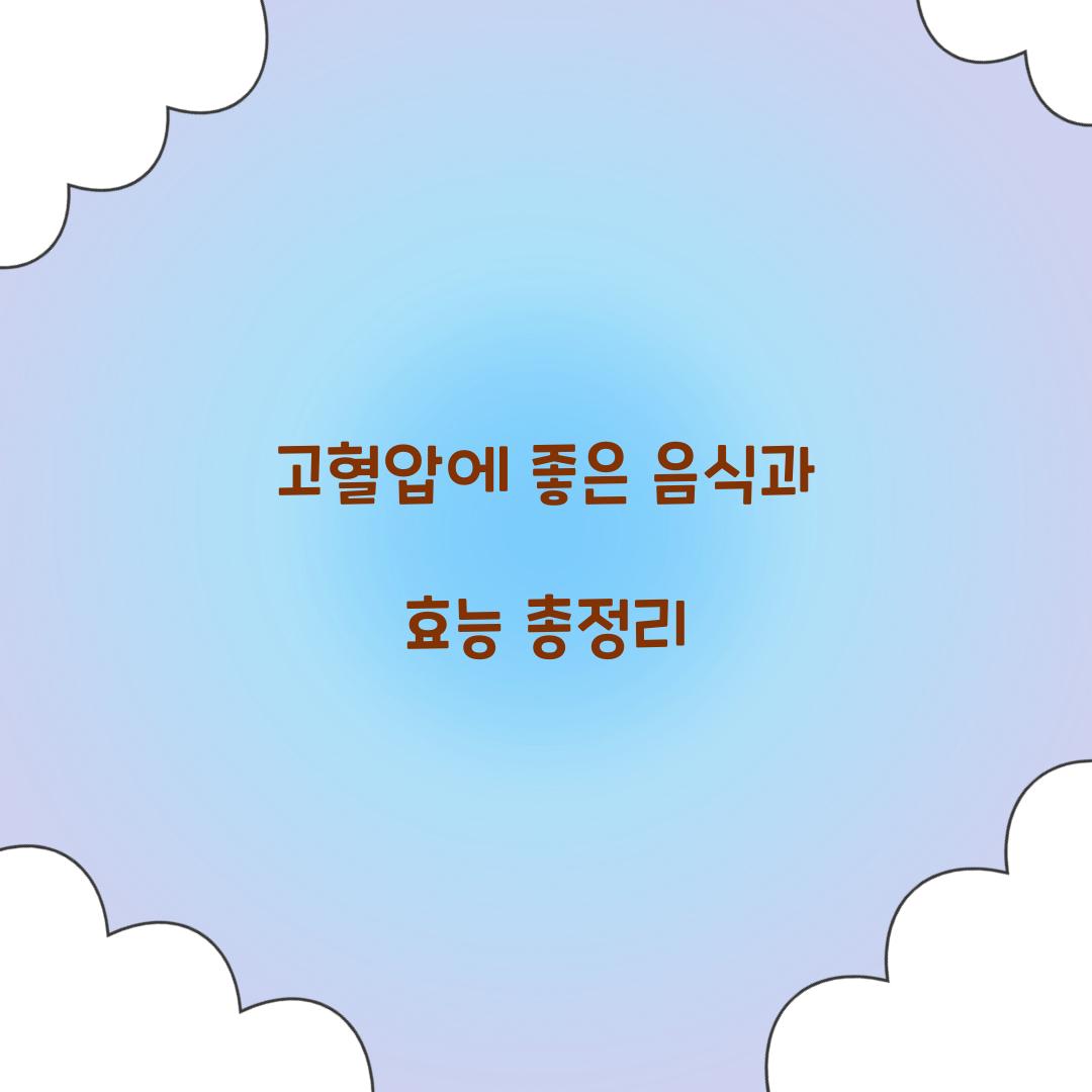 고혈압에 좋은 음식