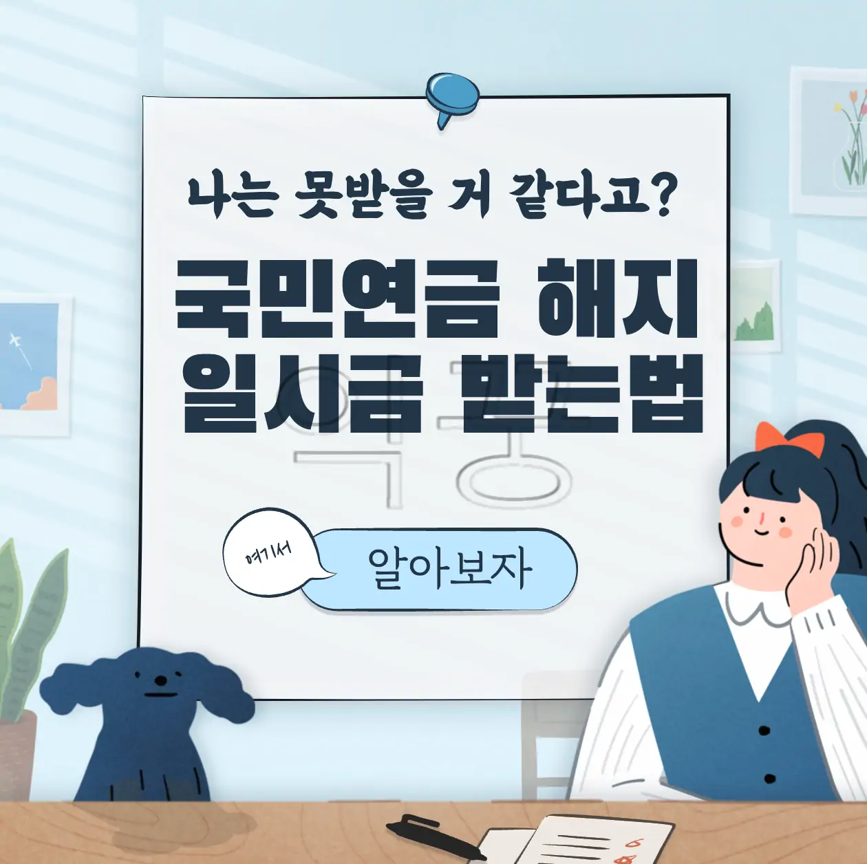 국민연금 해지하고 반환일시금 받는 방법 3가지 표지