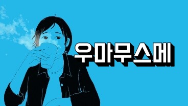 우마무스메