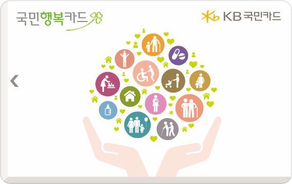국민행복카드 국민은행용