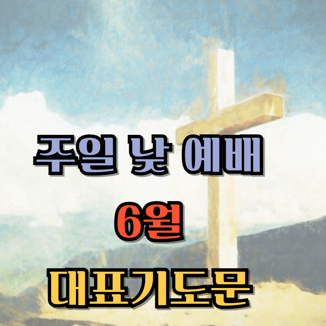 주일 낮 예배 6월대표기도문