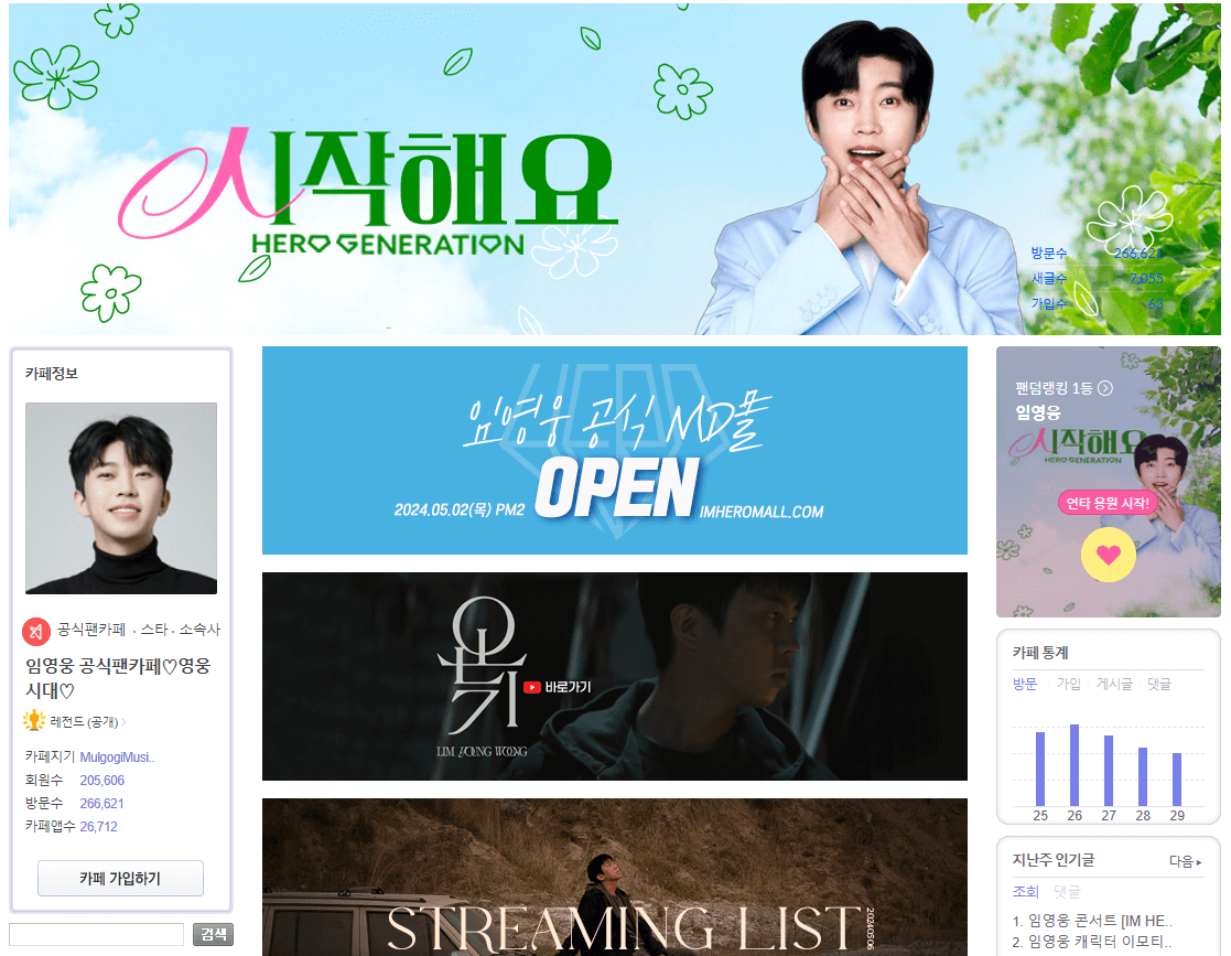 임영웅 갤러리 굿즈 팬카페 가입방법 바로가기