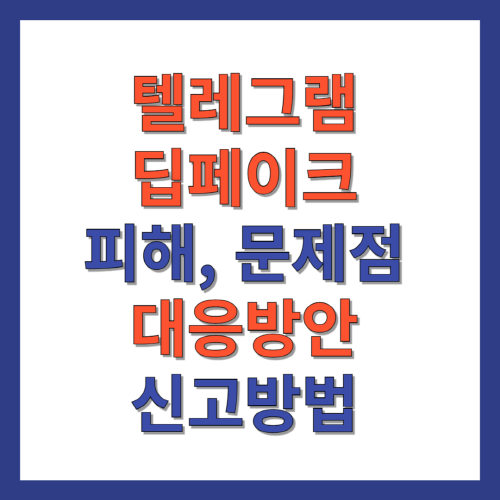 텔레그램-딥페이크-피해-문제점-대응방안-신고방법