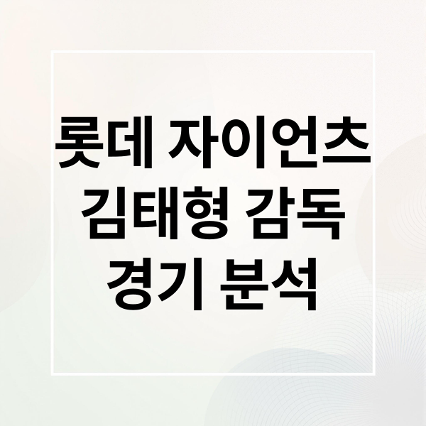 롯데 자이언츠 최신 경기 일정, 성적, 김태형 감독 체제 분석