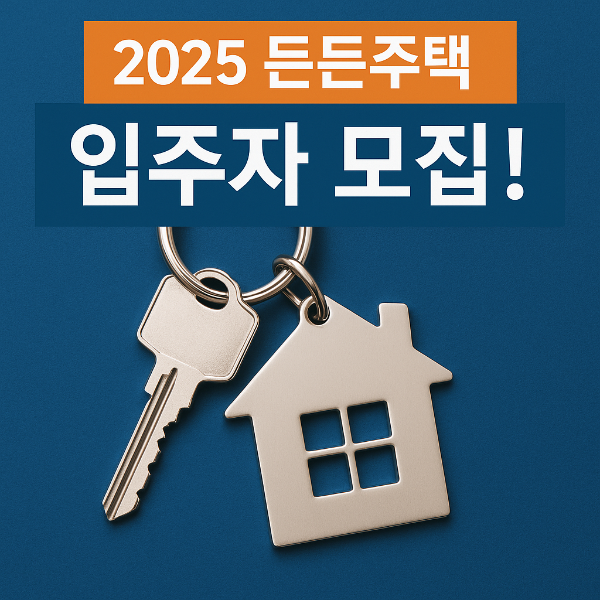 2025 든든주택 입주자 모집!