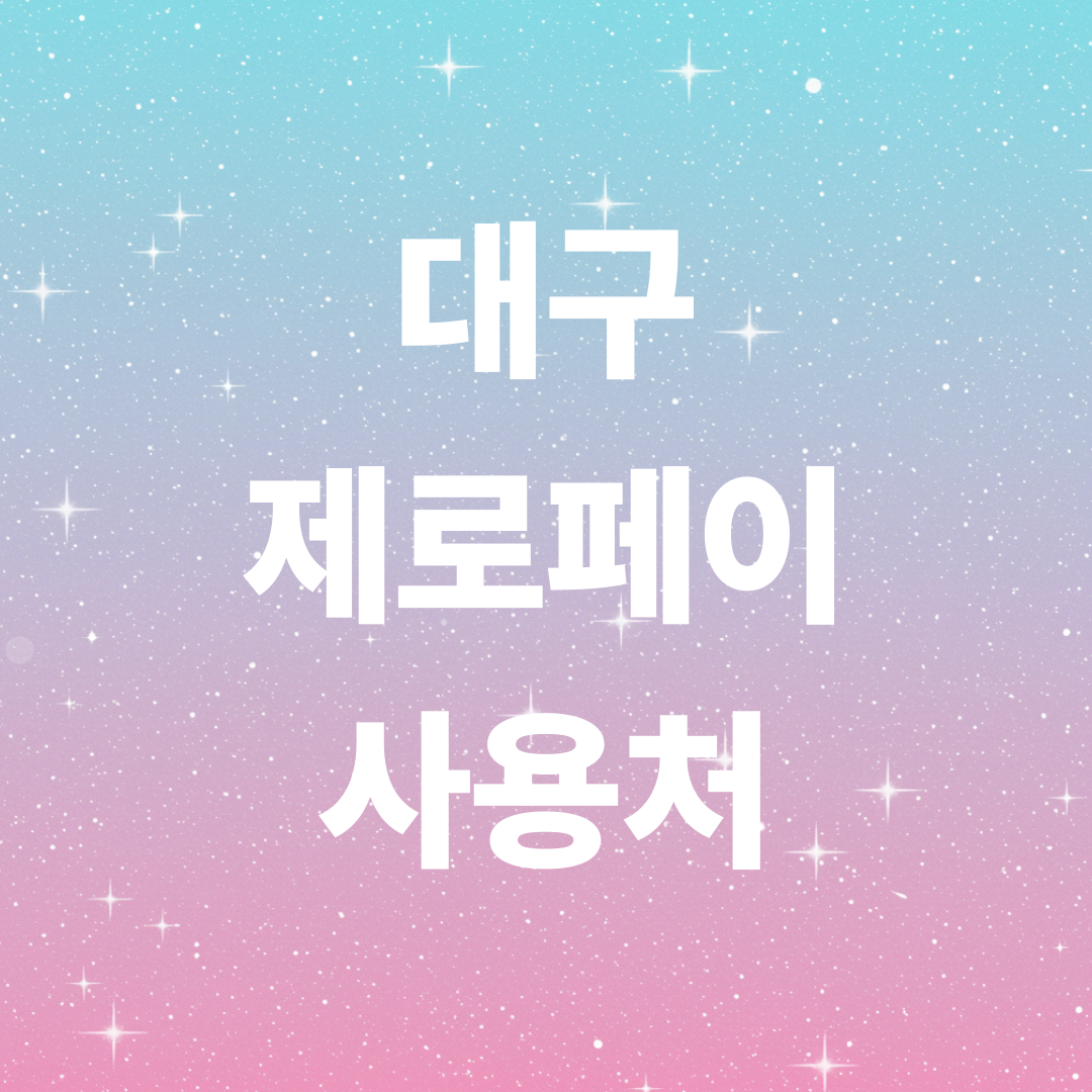 구 제로페이 사용처 &amp; 혜택