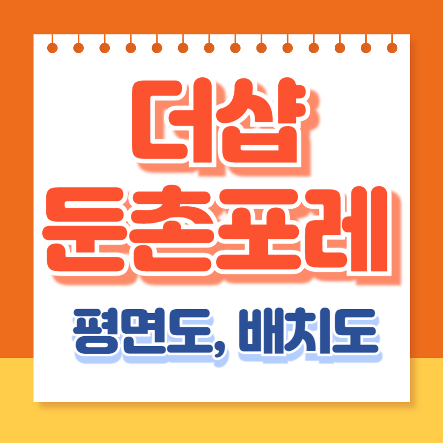 더샵 둔촌포레 평면도, 배치도