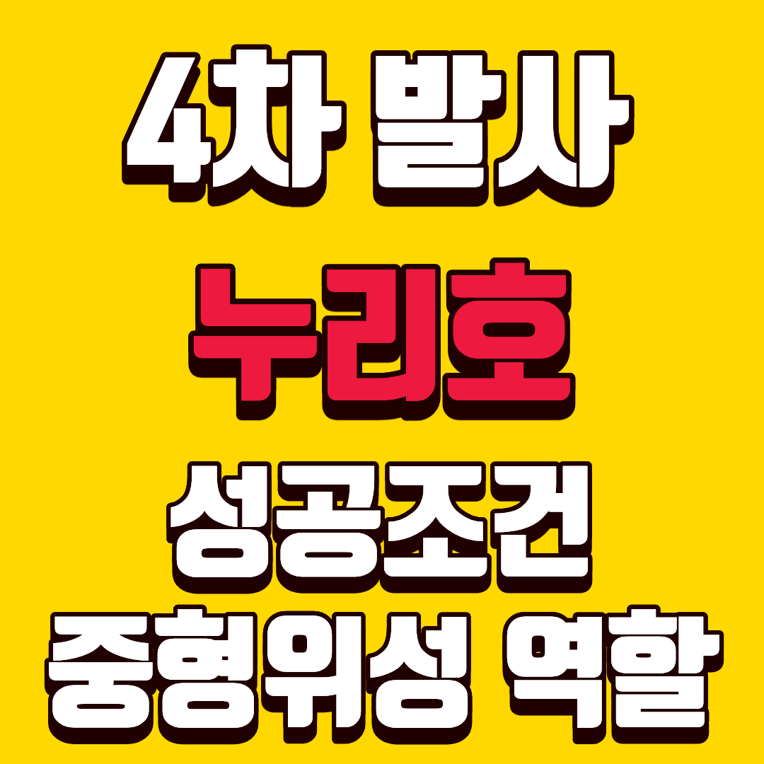 누리호4차발사-썸네일