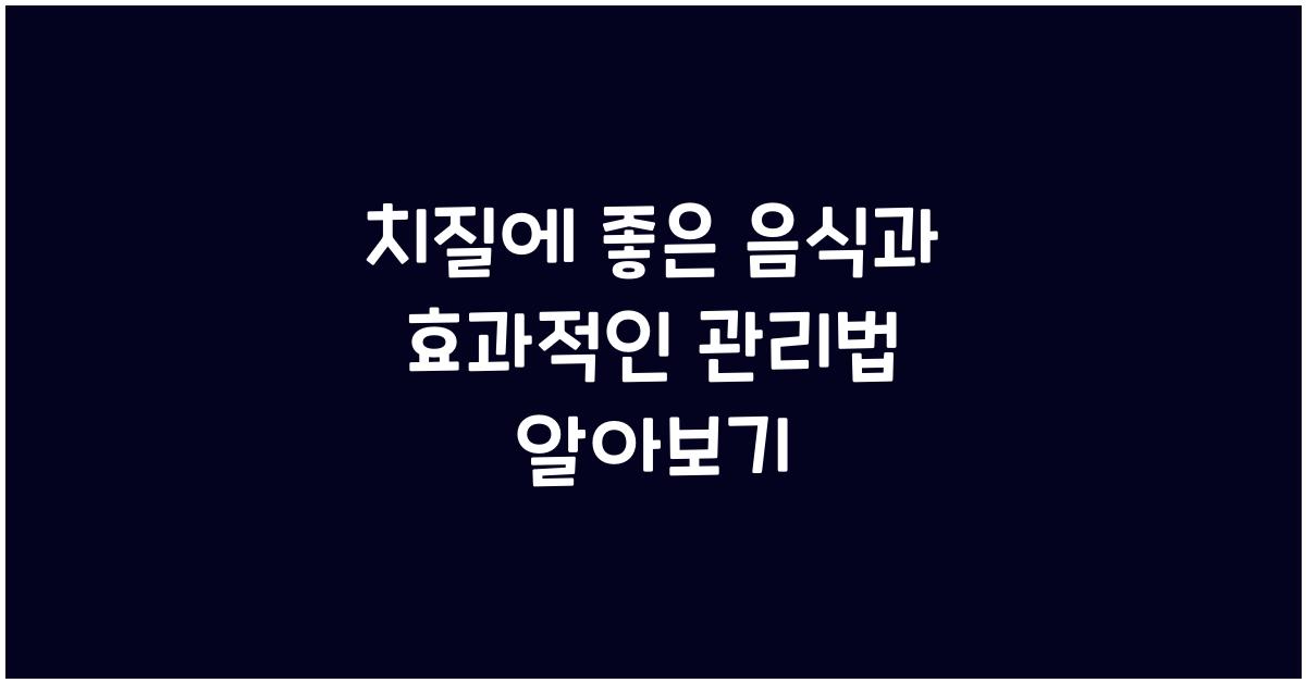 치질에 좋은 음식