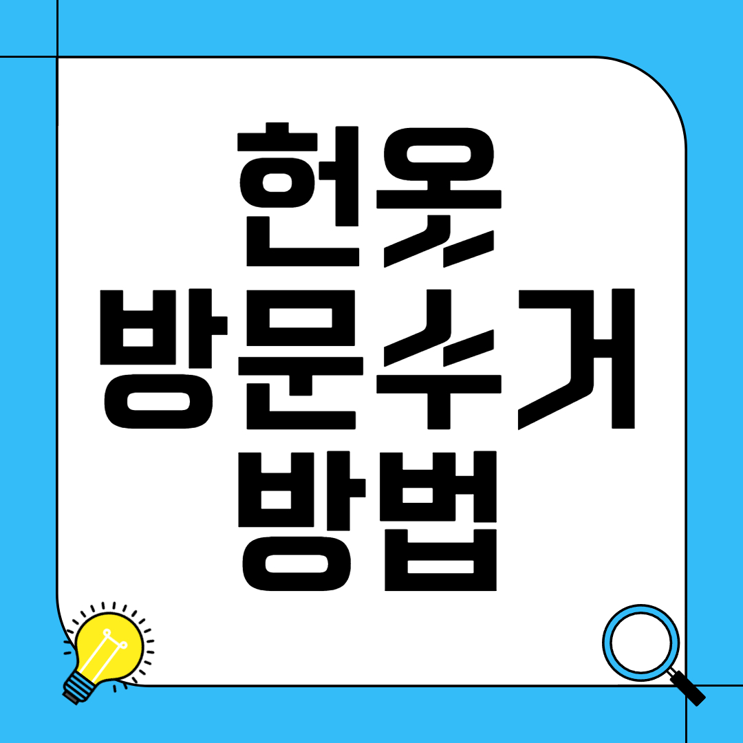 헌옷 방문 수거 추천 및 방법