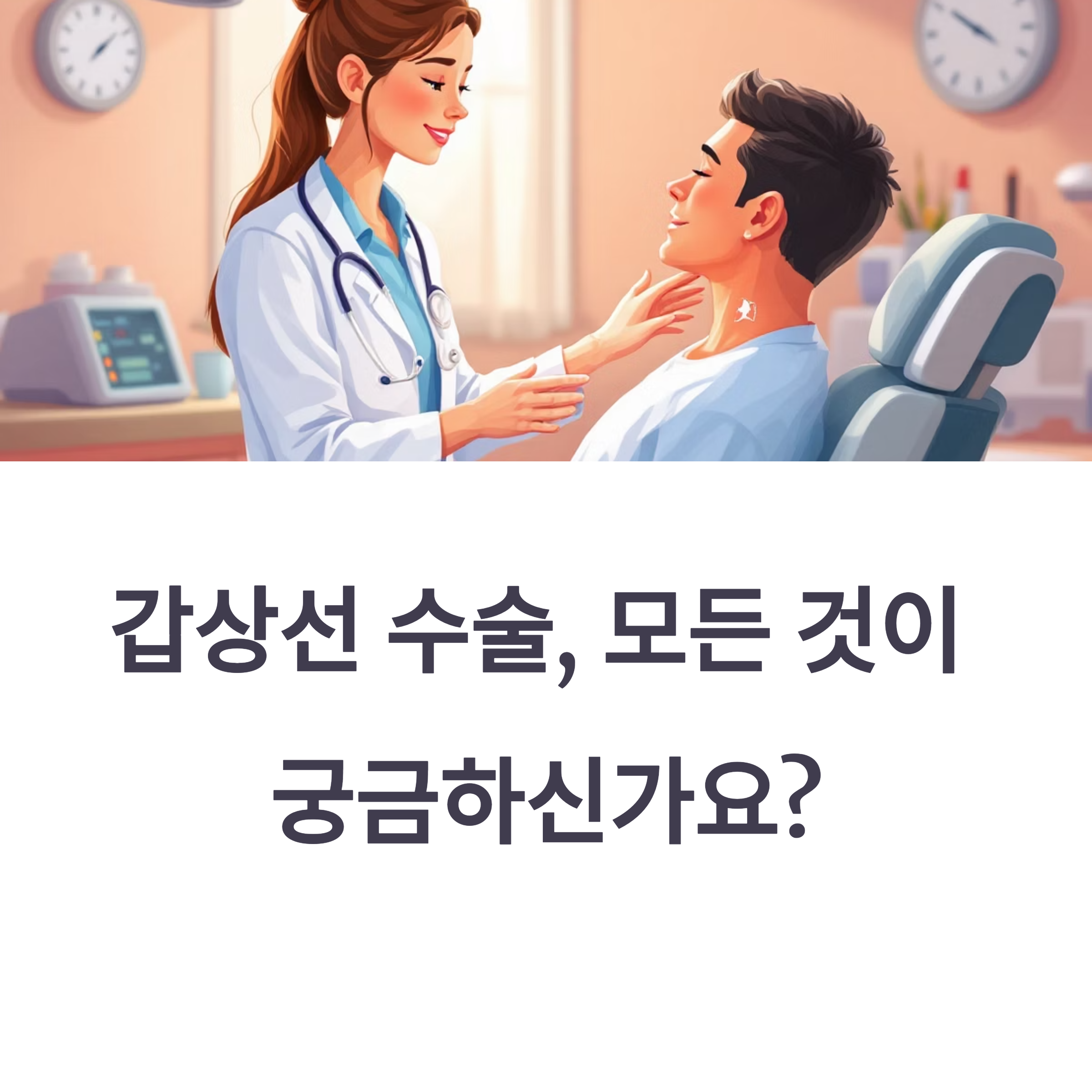 갑상선 수술 전후 완벽 가이드: 종류, 비용, 회복과 후유증까지