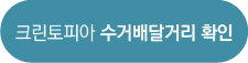 크린토피아-세탁배달서비스-거리-확인하는법-글보러가기