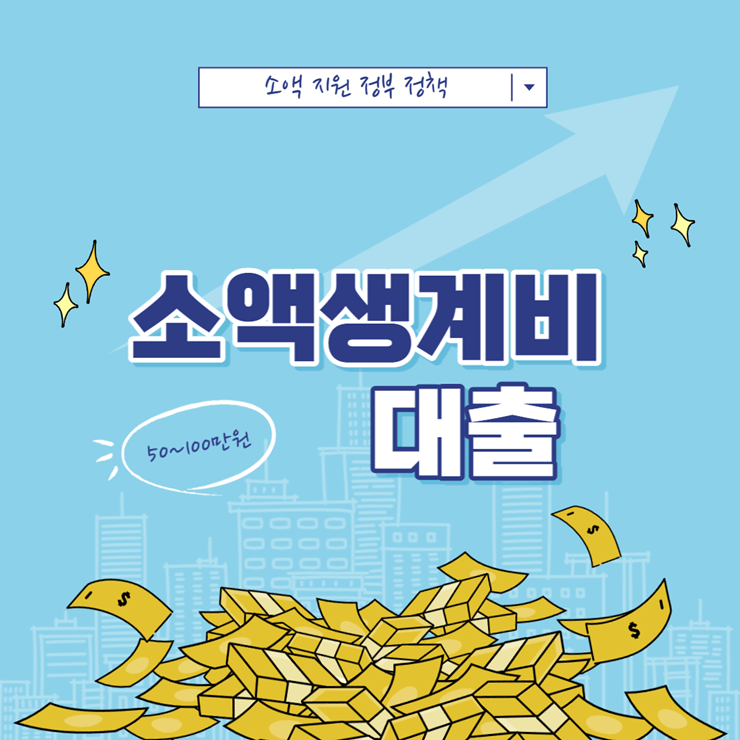 소액생계비 대출