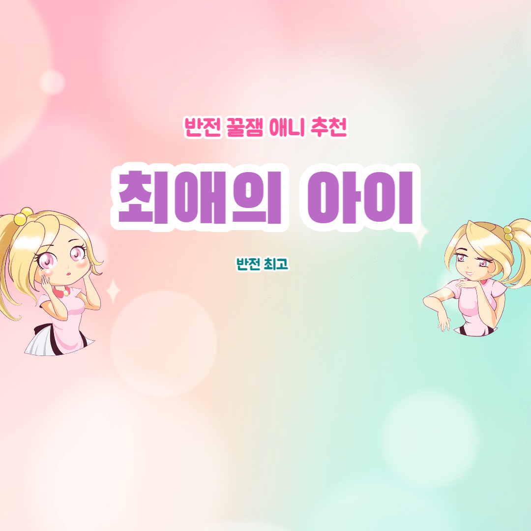 애니 최애의 아이 썸네일