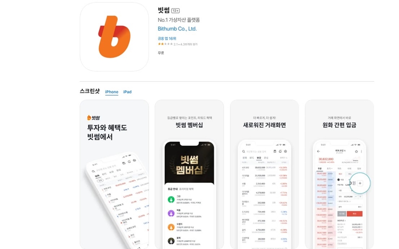 아이폰 전용 빗썸 가상자산 거래소 어플 소개