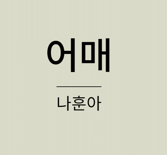 나훈아 어매
