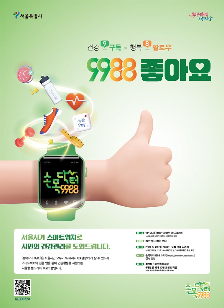 서울시-건강-프로그램-손목닥터9988-바로가기