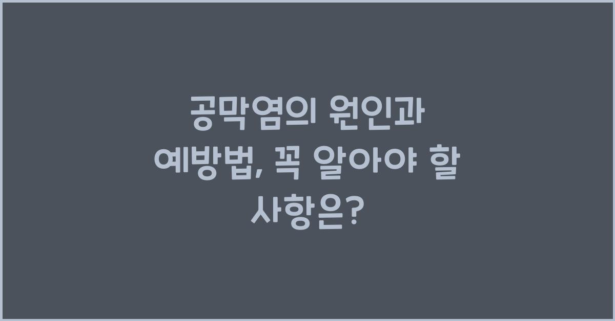 공막염