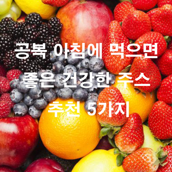 공복 아침에 먹으면 좋은 건강한 주스 추천 5가지