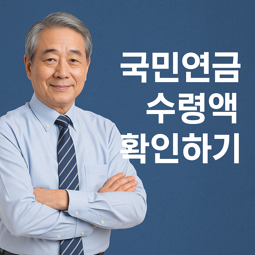 국민연금 수령액 확인하기
