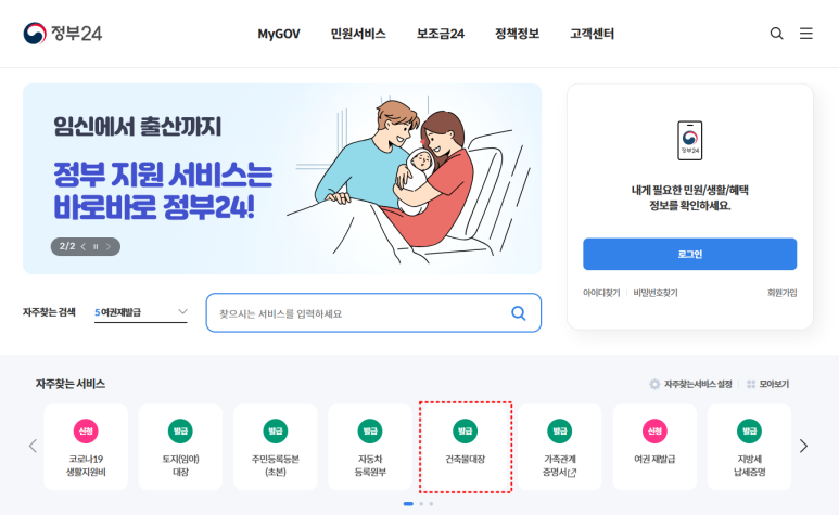 정부 24에서 건축물 대장 발급 및 열람 방법