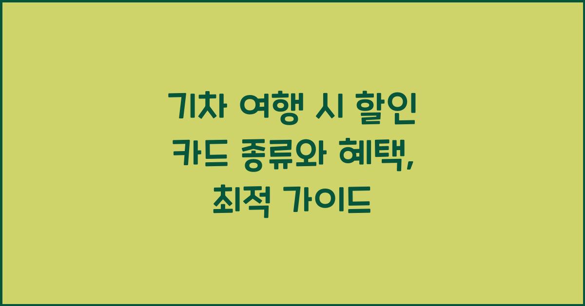 기차 여행 시 할인 카드 종류