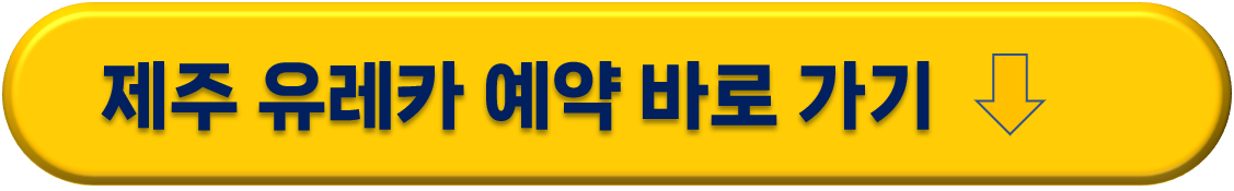 제주 렌트카 추천 제주 유레카