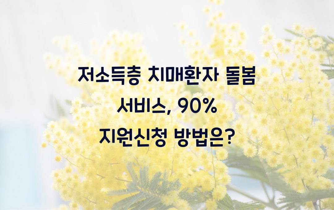 저소득층 치매환자 돌봄 서비스, 방문요양 비용 90% 지원 신청법