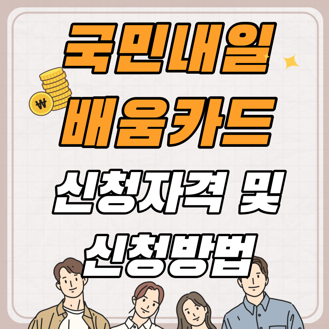 국민내일배움카드