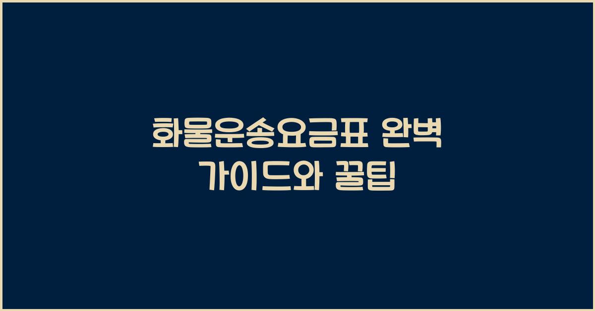 화물운송요금표