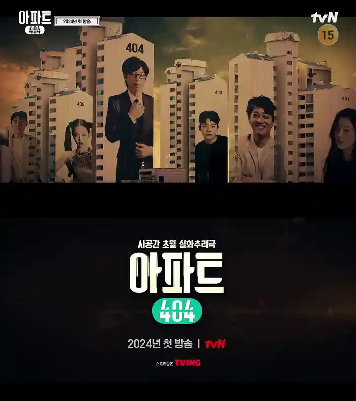 아파트 404 포스터 이미지