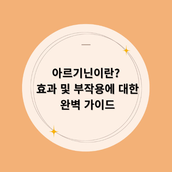 아르기닌 (Arginine) 이란 효과 및 부작용에 대한 완벽 가이드