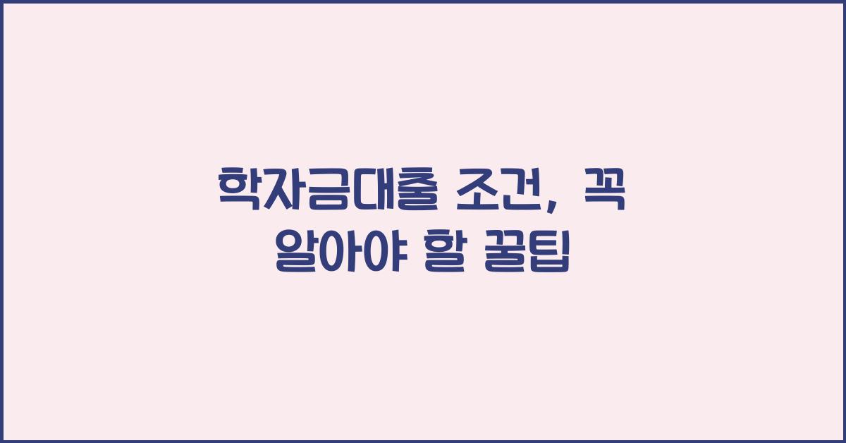 학자금대출 조건