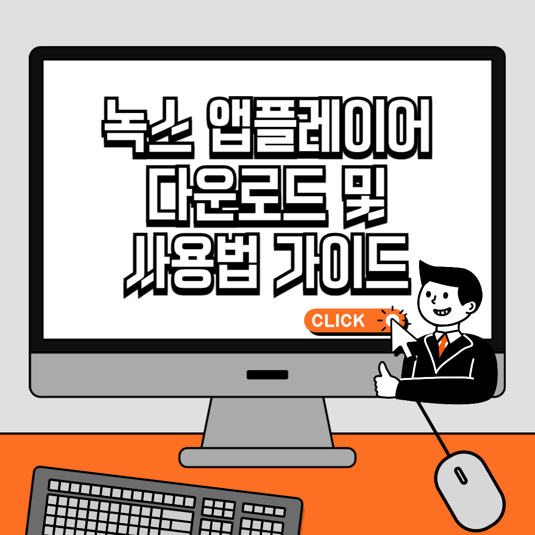 녹스 앱플레이어(Nox App Player) 다운로드 및 사용법 가이드