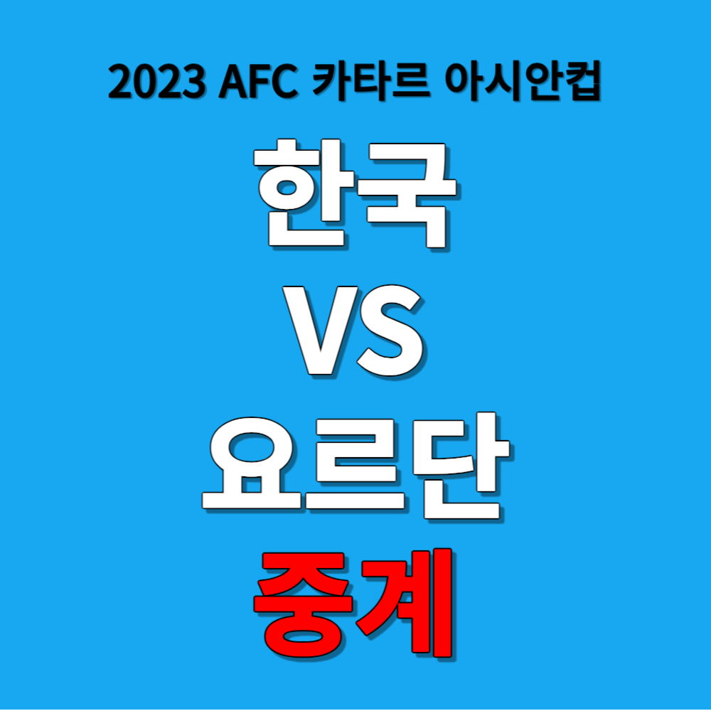 한국 VS 요르단