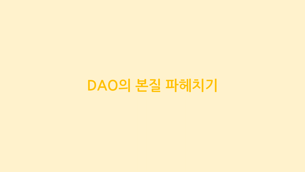 DAO의 본질 파헤치기