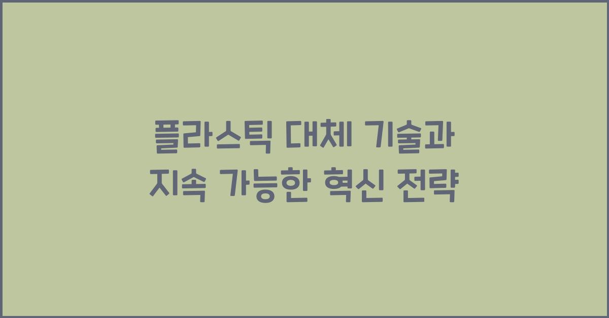 플라스틱 대체 기술