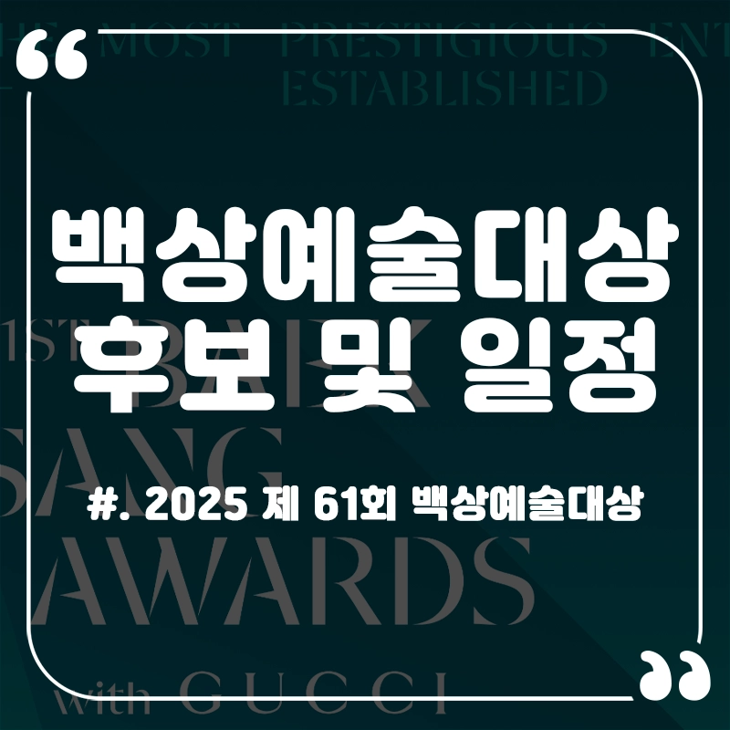 61회-백상예술대상-후보-일정