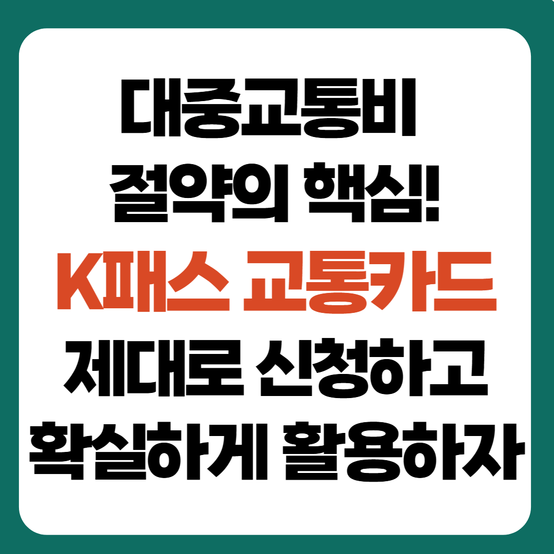 대중교통비 절약의 핵심! K패스 교통카드 제대로 신청하고 확실하게 활용하자