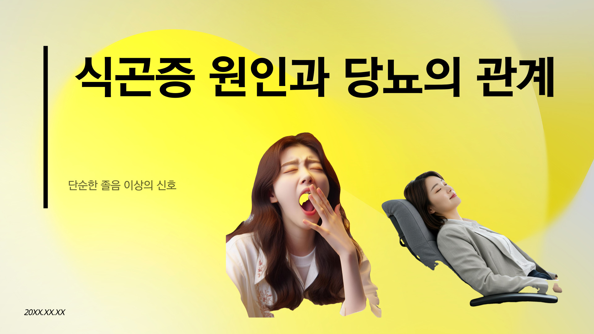 식곤증