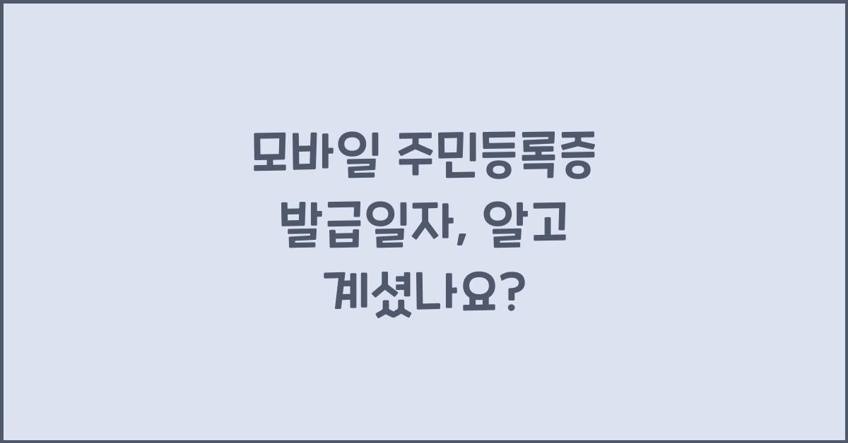 모바일 주민등록증 발급일자